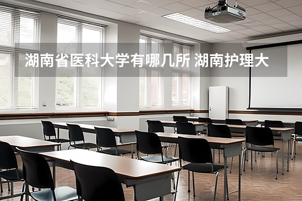 湖南省医科大学有哪几所 湖南护理大专学校排名及分数线