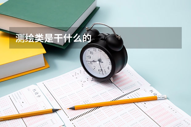测绘类是干什么的