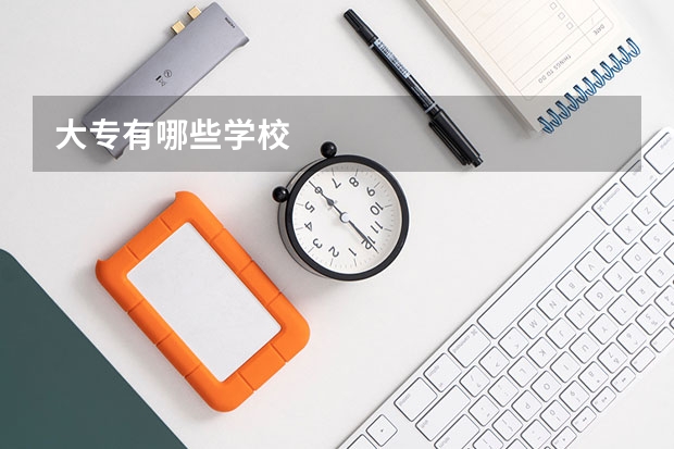 大专有哪些学校
