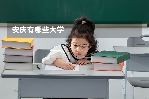 安庆有哪些大学