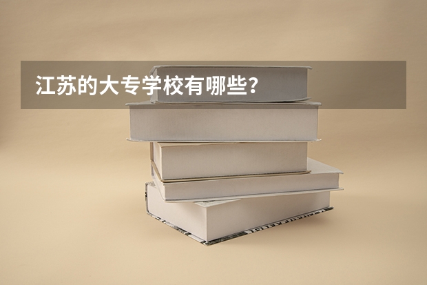 江苏的大专学校有哪些？