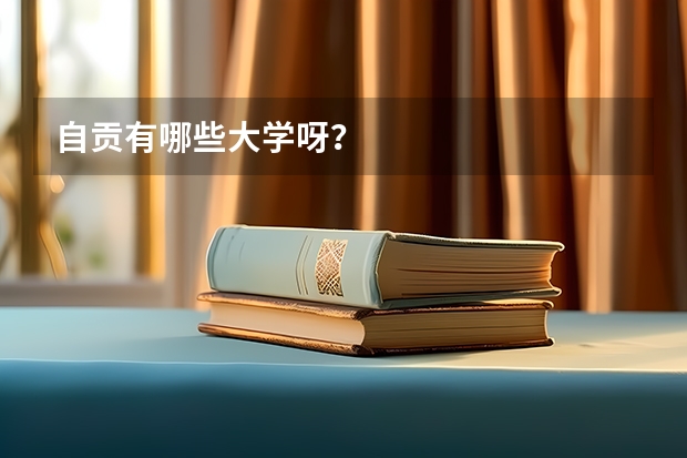 自贡有哪些大学呀？
