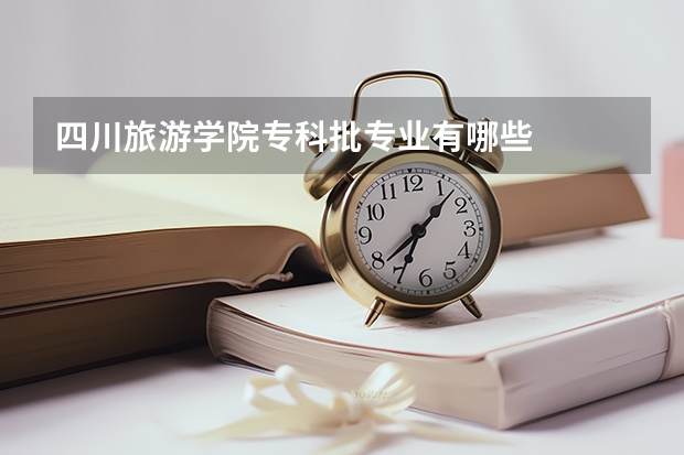 四川旅游学院专科批专业有哪些