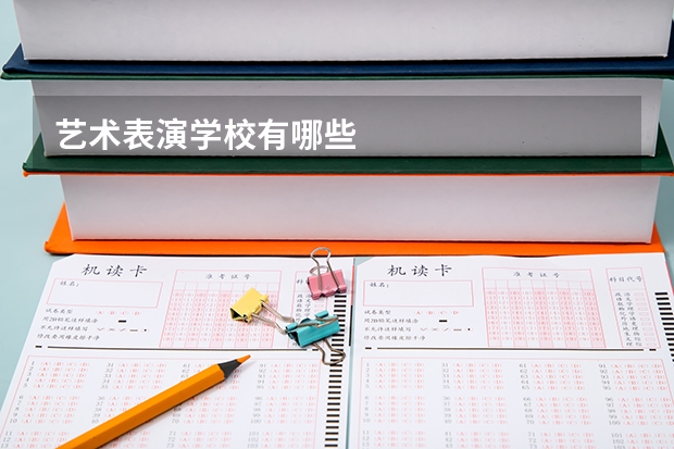 艺术表演学校有哪些