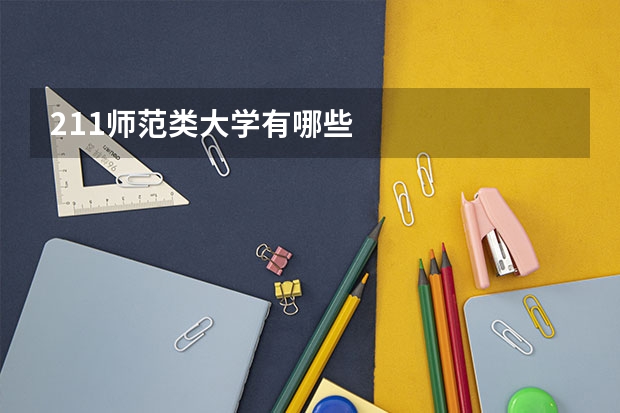 211师范类大学有哪些