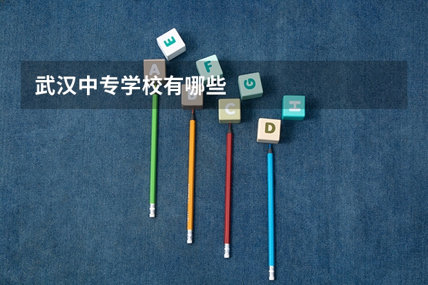 武汉中专学校有哪些