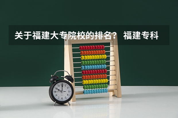 关于福建大专院校的排名？ 福建专科学校排名公办