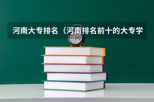 河南大专排名（河南排名前十的大专学校）