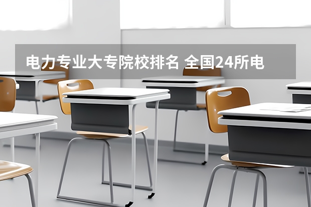 电力专业大专院校排名 全国24所电力专科学校排名