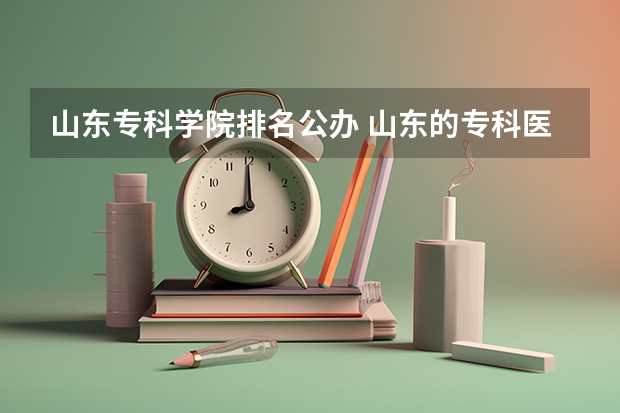 山东专科学院排名公办 山东的专科医学院排名