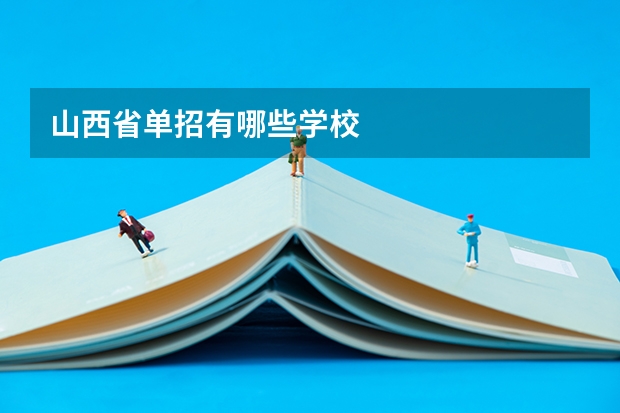 山西省单招有哪些学校