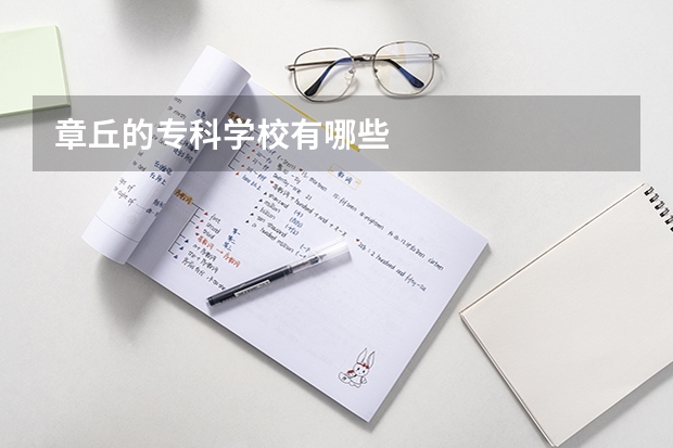 章丘的专科学校有哪些