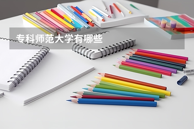 专科师范大学有哪些