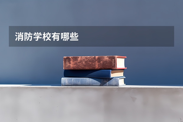消防学校有哪些
