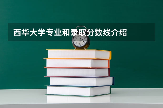 西华大学专业和录取分数线介绍