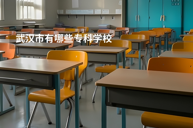 武汉市有哪些专科学校