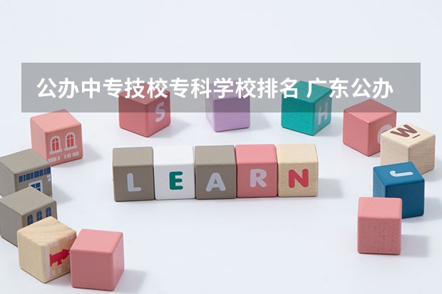 公办中专技校专科学校排名 广东公办中专技校排名