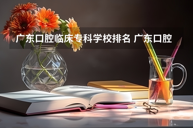 广东口腔临床专科学校排名 广东口腔医学专业大学排名？