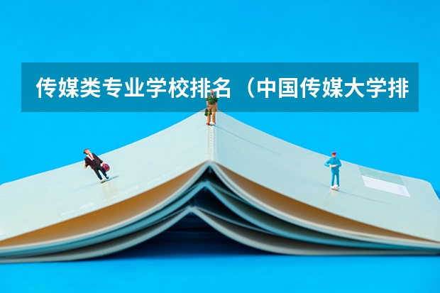传媒类专业学校排名（中国传媒大学排名）