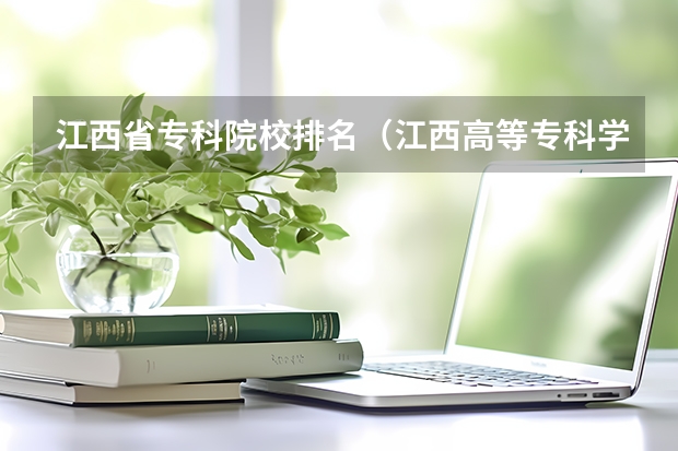 江西省专科院校排名（江西高等专科学校排名）