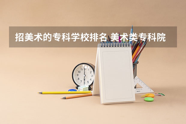 招美术的专科学校排名 美术类专科院校排名