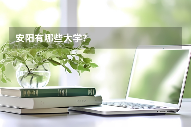 安阳有哪些大学?