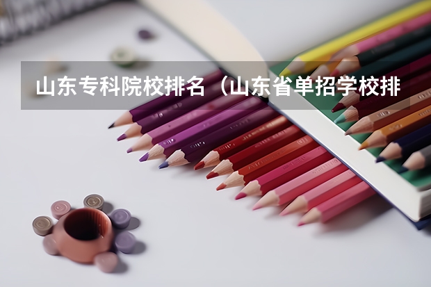 山东专科院校排名（山东省单招学校排名表）