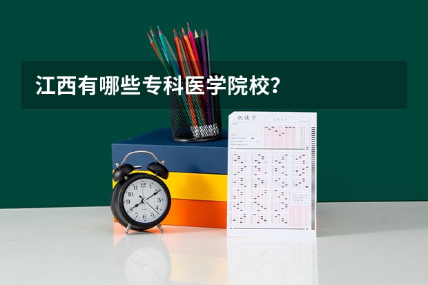 江西有哪些专科医学院校？