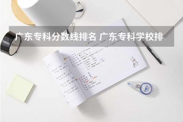 广东专科分数线排名 广东专科学校排名榜及录取分数线