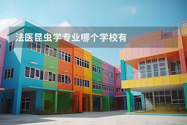 法医昆虫学专业哪个学校有