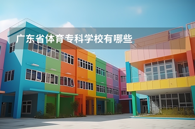 广东省体育专科学校有哪些
