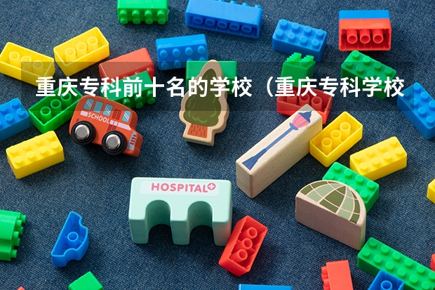 重庆专科前十名的学校（重庆专科学校排名最新排名）