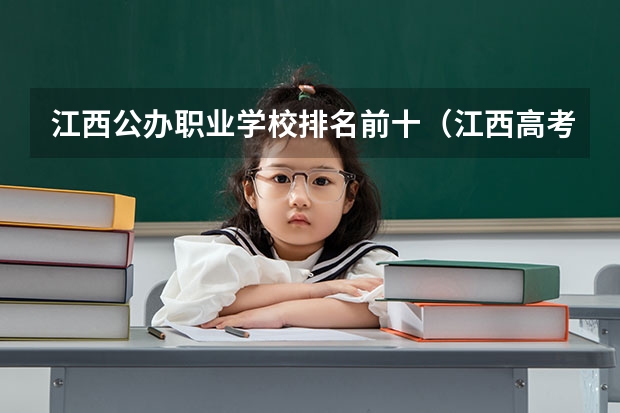 江西公办职业学校排名前十（江西高考专科学校排名及分数线）