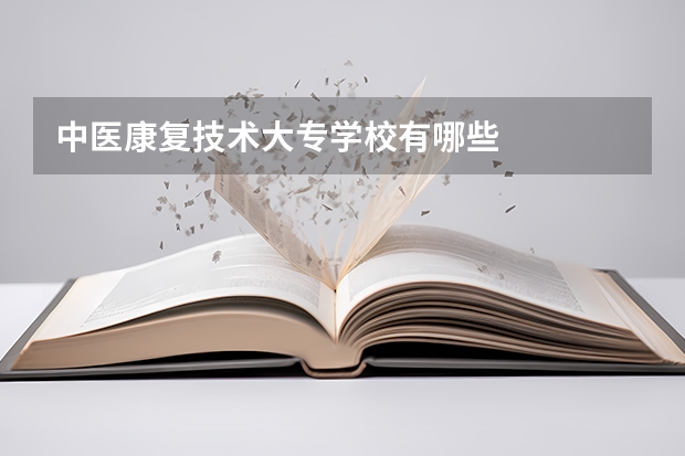 中医康复技术大专学校有哪些