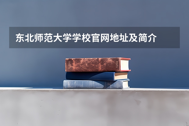 东北师范大学学校官网地址及简介