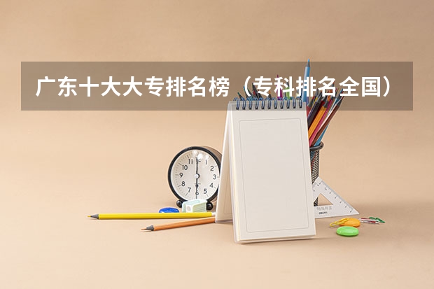 广东十大大专排名榜（专科排名全国）