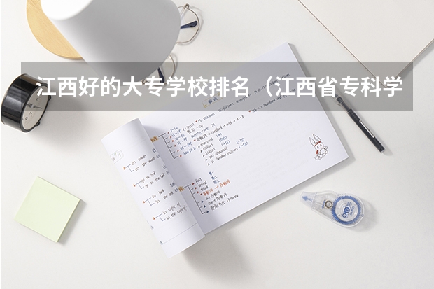 江西好的大专学校排名（江西省专科学校排名表）