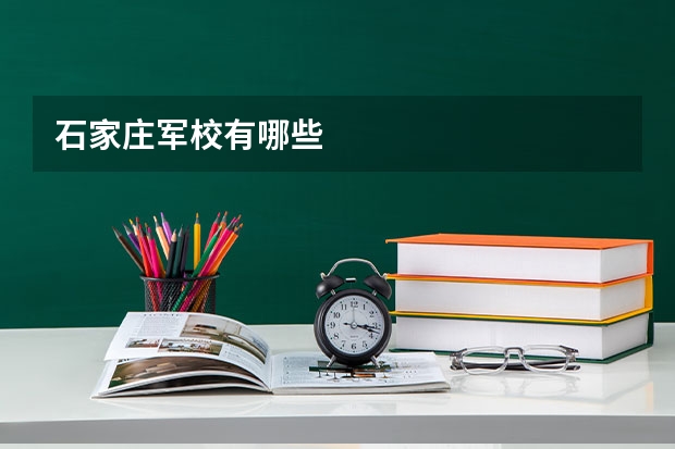 石家庄军校有哪些