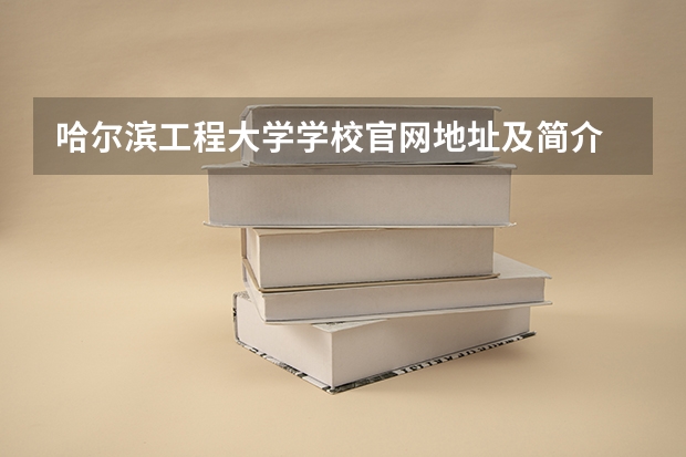 哈尔滨工程大学学校官网地址及简介