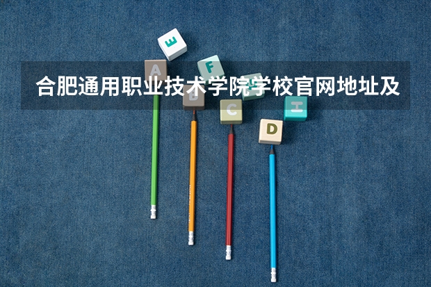 合肥通用职业技术学院学校官网地址及简介