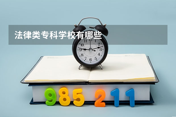法律类专科学校有哪些