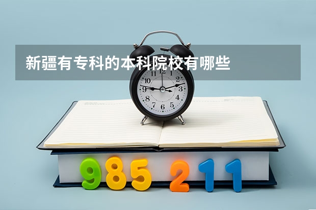 新疆有专科的本科院校有哪些