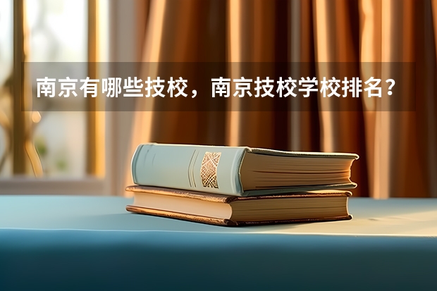 南京有哪些技校，南京技校学校排名？