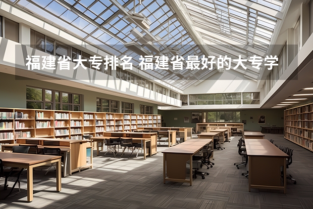 福建省大专排名 福建省最好的大专学校排名