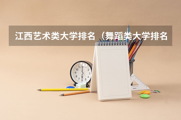 江西艺术类大学排名（舞蹈类大学排名及录取线）