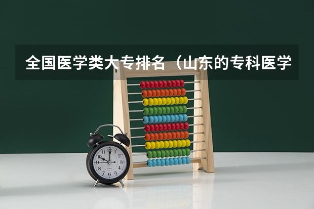 全国医学类大专排名（山东的专科医学院排名）