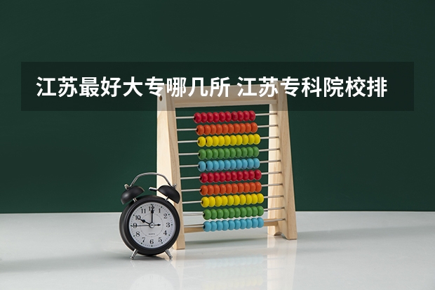 江苏最好大专哪几所 江苏专科院校排名
