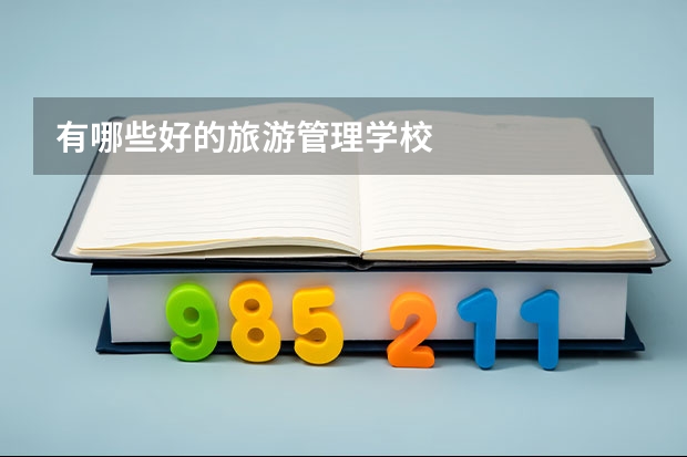 有哪些好的旅游管理学校