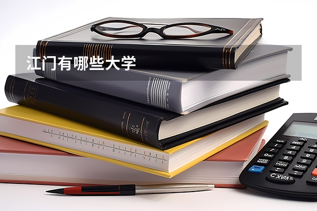 江门有哪些大学