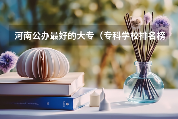 河南公办最好的大专（专科学校排名榜全国）